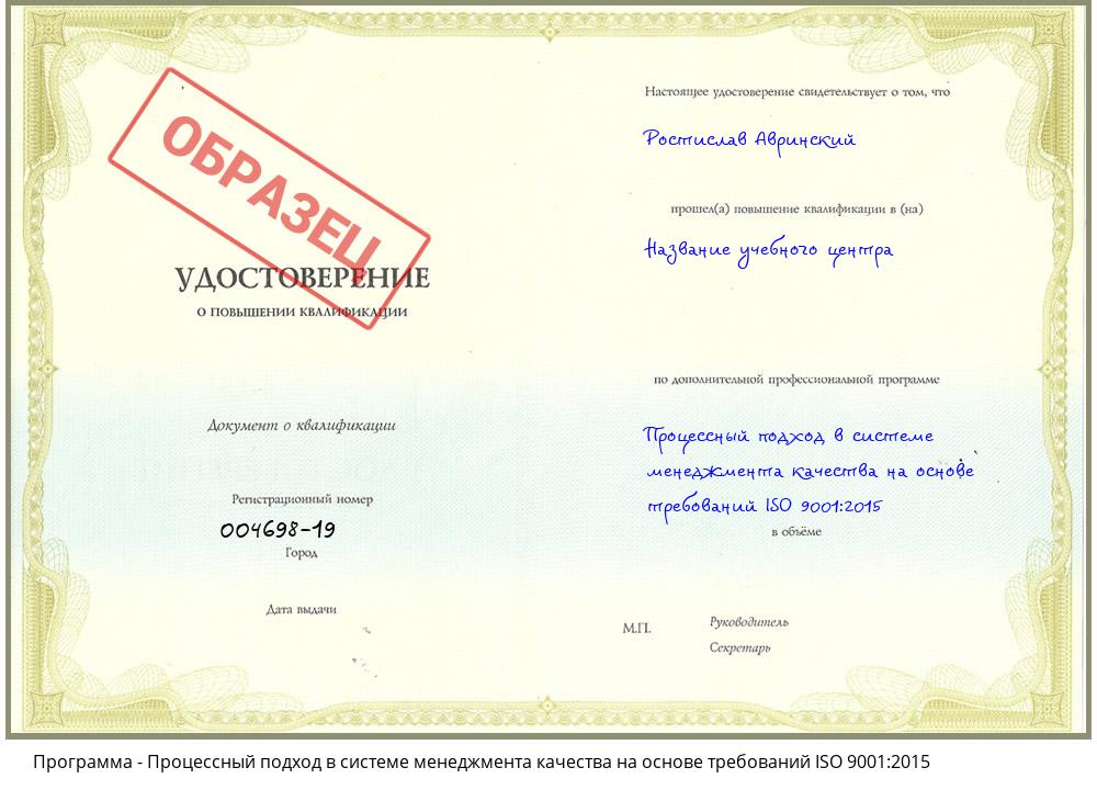 Процессный подход в системе менеджмента качества на основе требований ISO 9001:2015 Челябинск