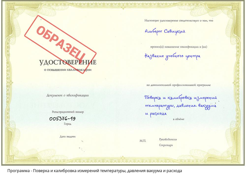 Поверка и калибровка измерений температуры, давления вакуума и расхода Челябинск