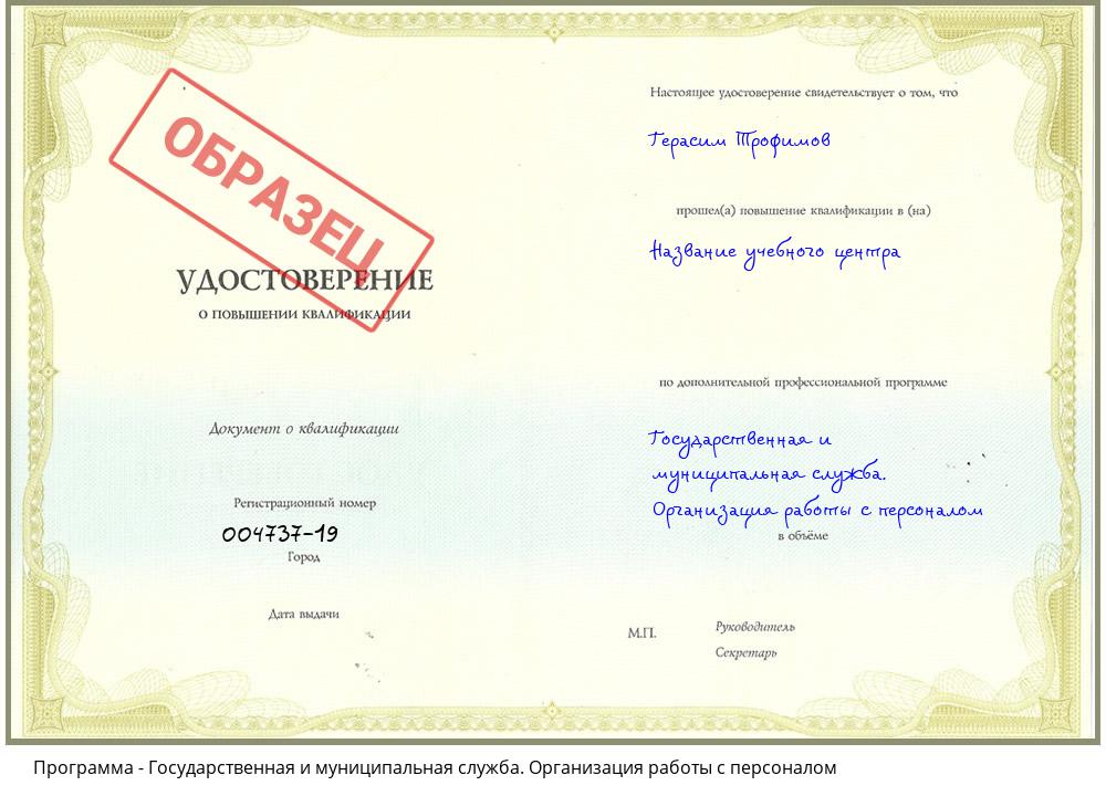 Государственная и муниципальная служба. Организация работы с персоналом Челябинск