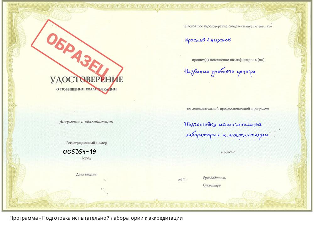 Подготовка испытательной лаборатории к аккредитации Челябинск