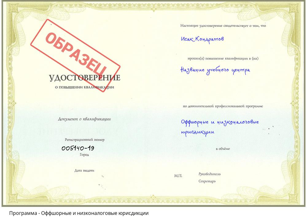 Оффшорные и низконалоговые юрисдикции Челябинск