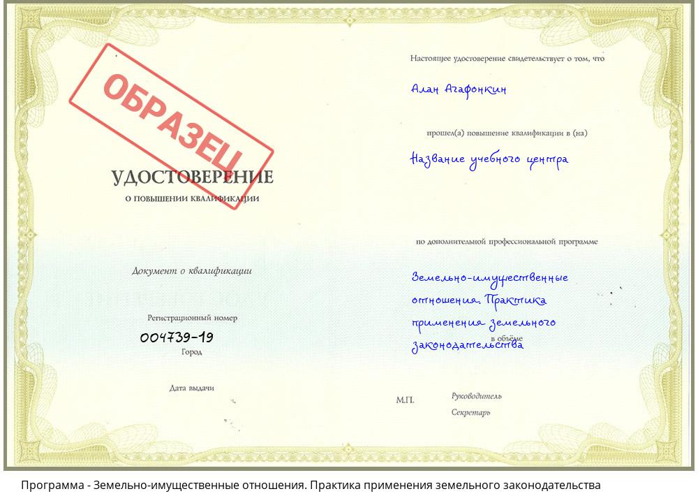 Земельно-имущественные отношения. Практика применения земельного законодательства Челябинск
