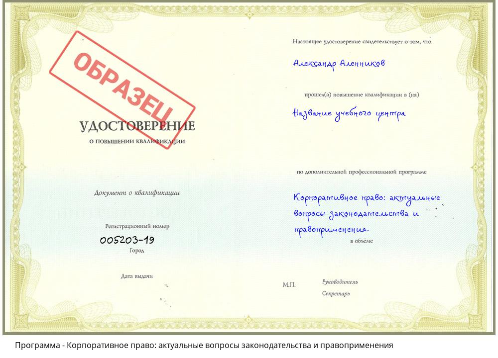 Корпоративное право: актуальные вопросы законодательства и правоприменения Челябинск