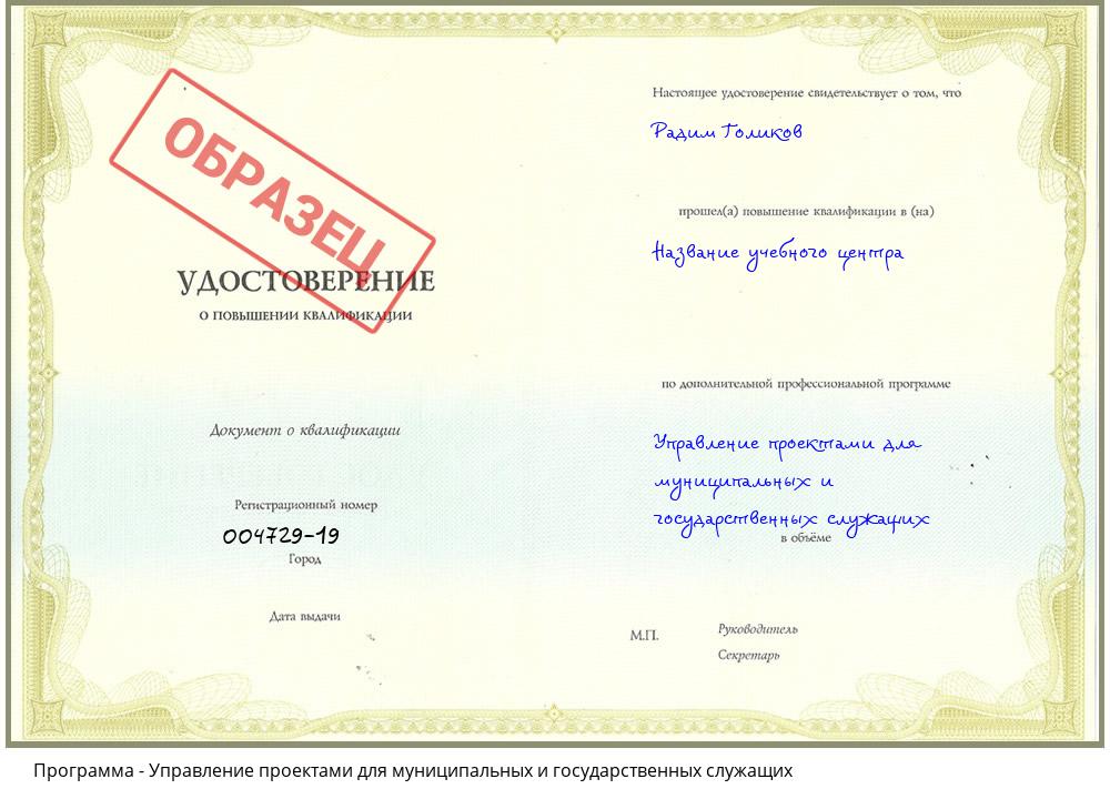 Управление проектами для муниципальных и государственных служащих Челябинск