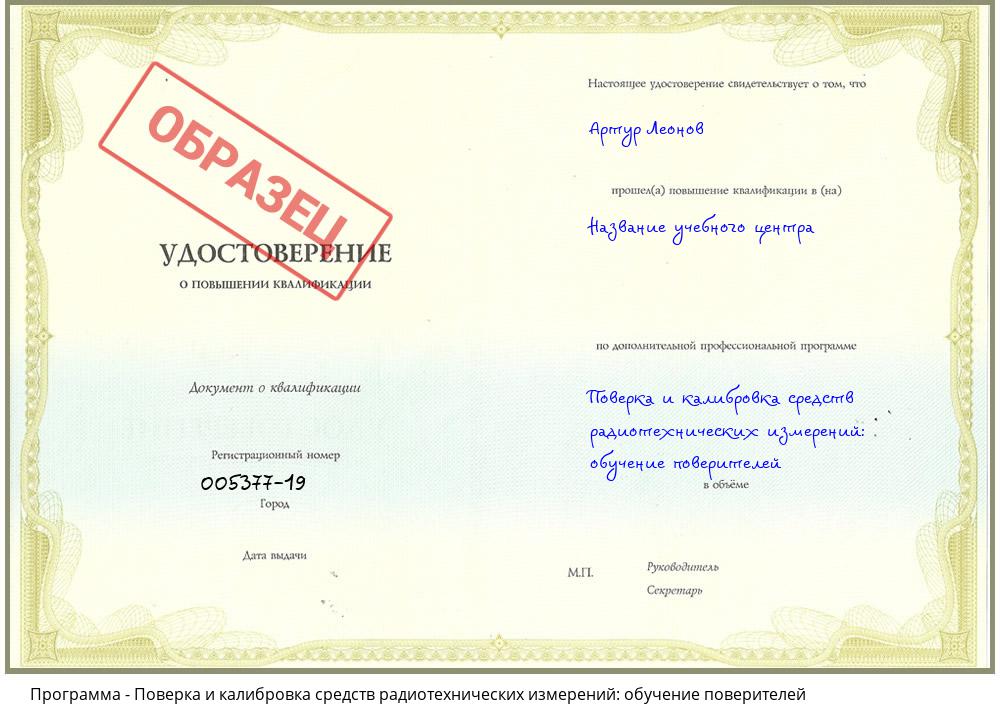 Поверка и калибровка средств радиотехнических измерений: обучение поверителей Челябинск