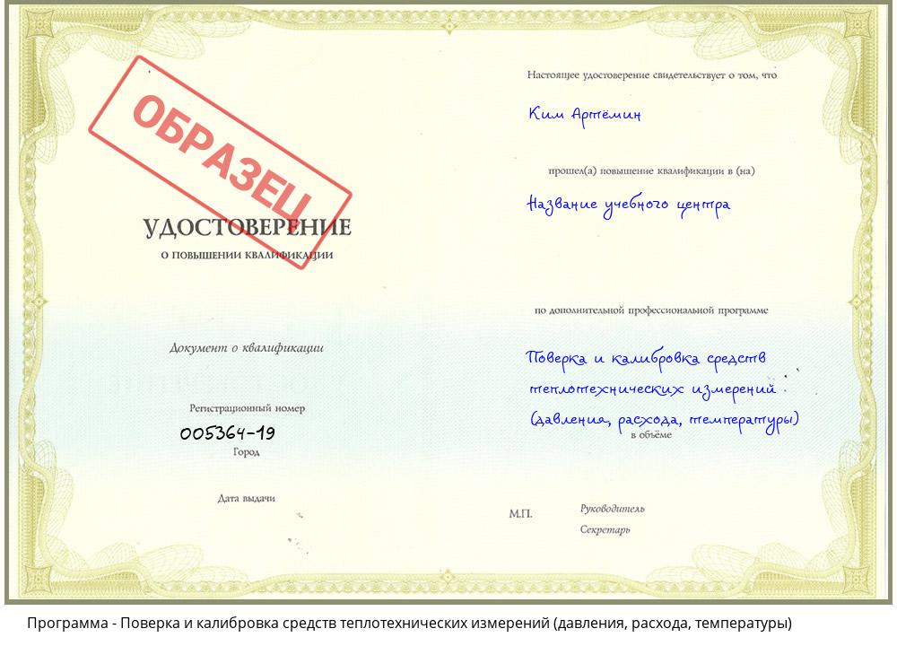 Поверка и калибровка средств теплотехнических измерений (давления, расхода, температуры) Челябинск