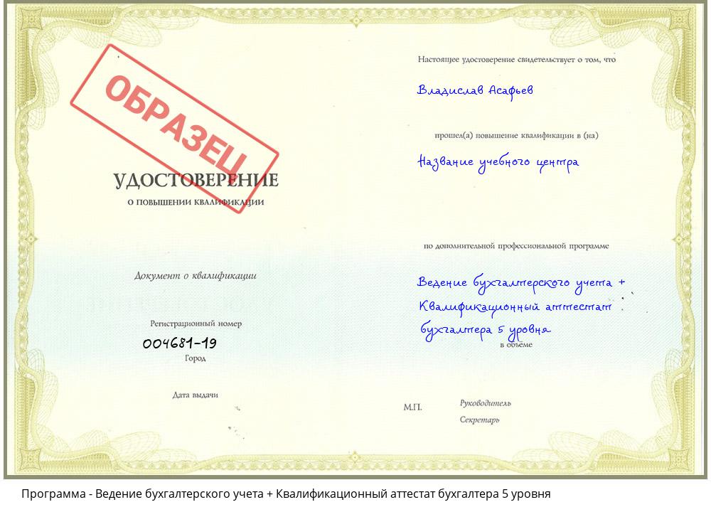 Ведение бухгалтерского учета + Квалификационный аттестат бухгалтера 5 уровня Челябинск