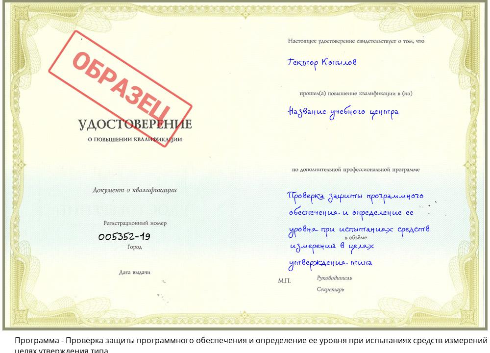 Проверка защиты программного обеспечения и определение ее уровня при испытаниях средств измерений в целях утверждения типа Челябинск