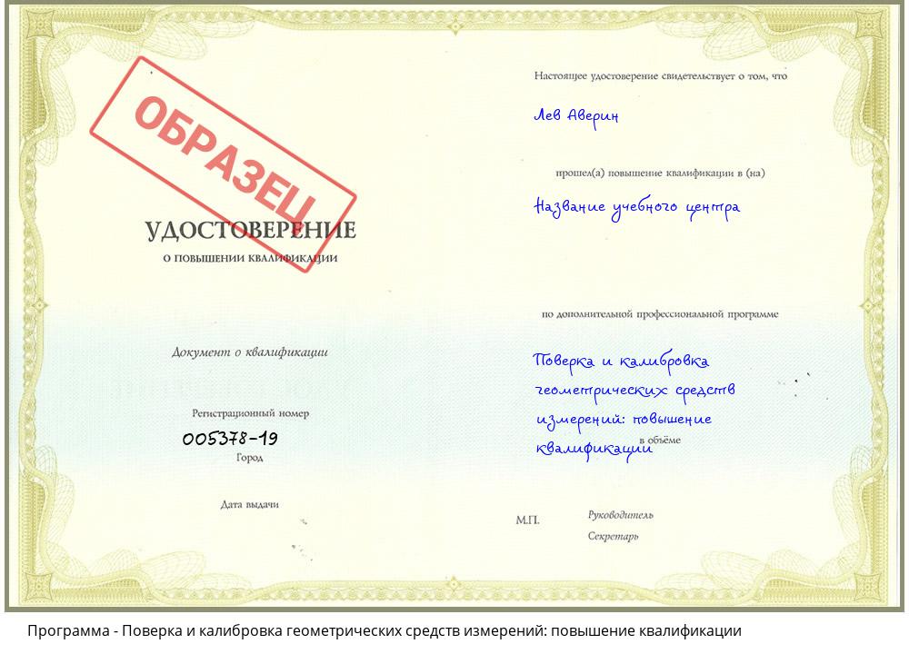 Поверка и калибровка геометрических средств измерений: повышение квалификации Челябинск