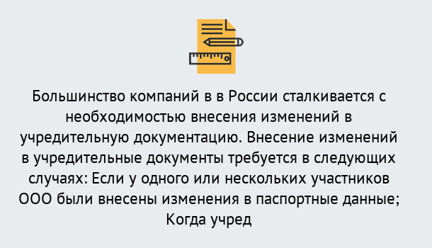 Почему нужно обратиться к нам? Челябинск Порядок внесение изменений в учредительные документы в Челябинск