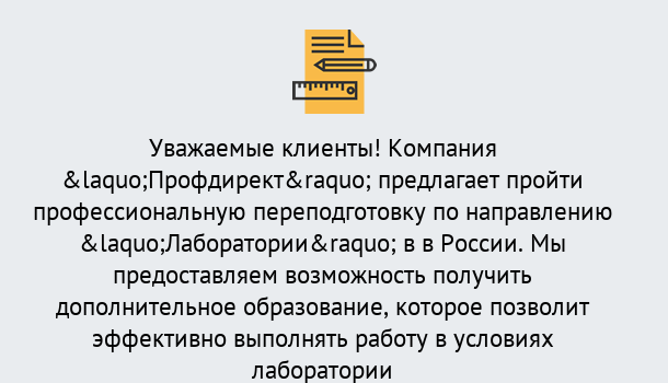 Почему нужно обратиться к нам? Челябинск Профессиональная переподготовка по направлению «Лаборатории» в Челябинск