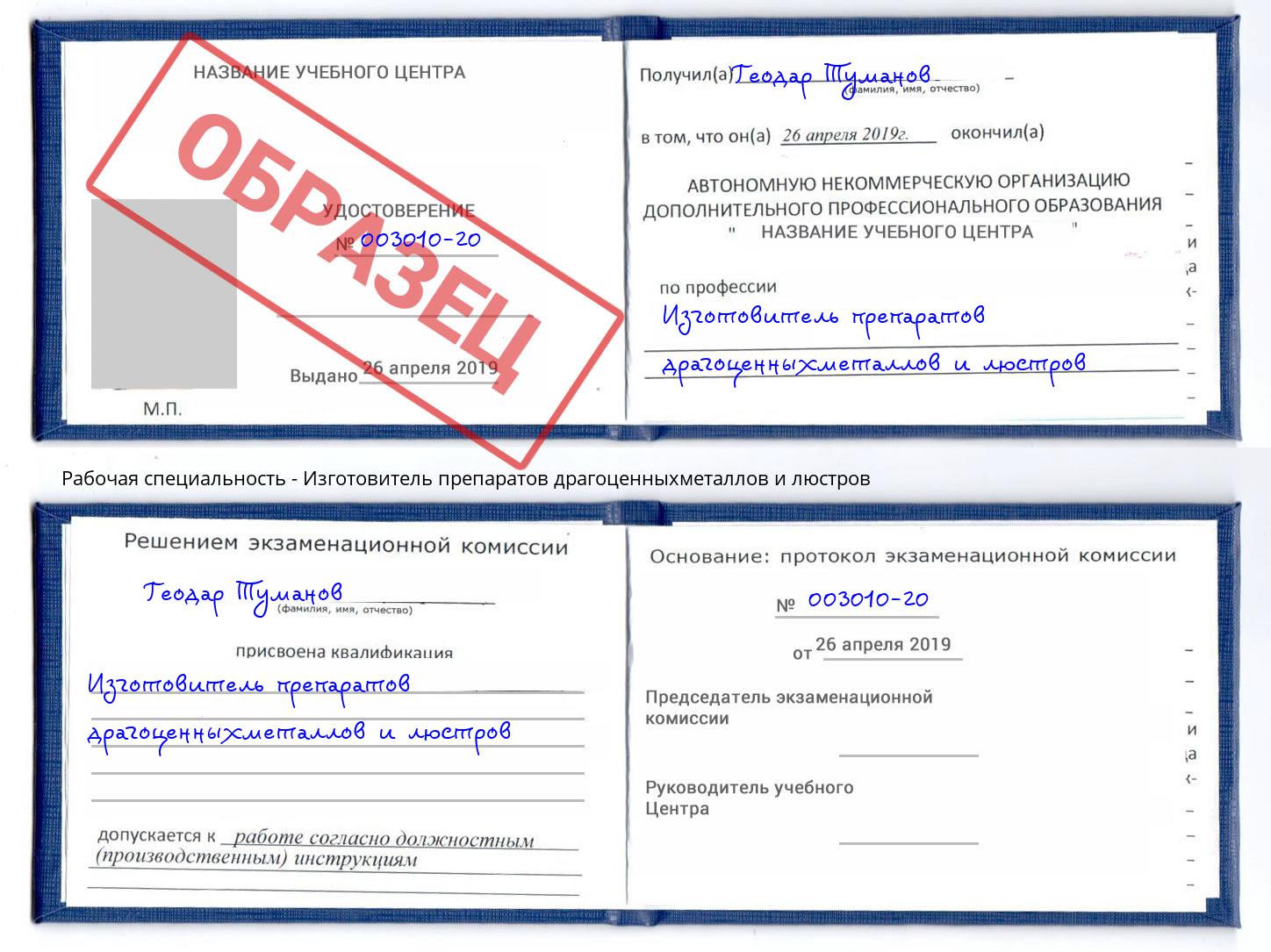 Изготовитель препаратов драгоценныхметаллов и люстров Челябинск