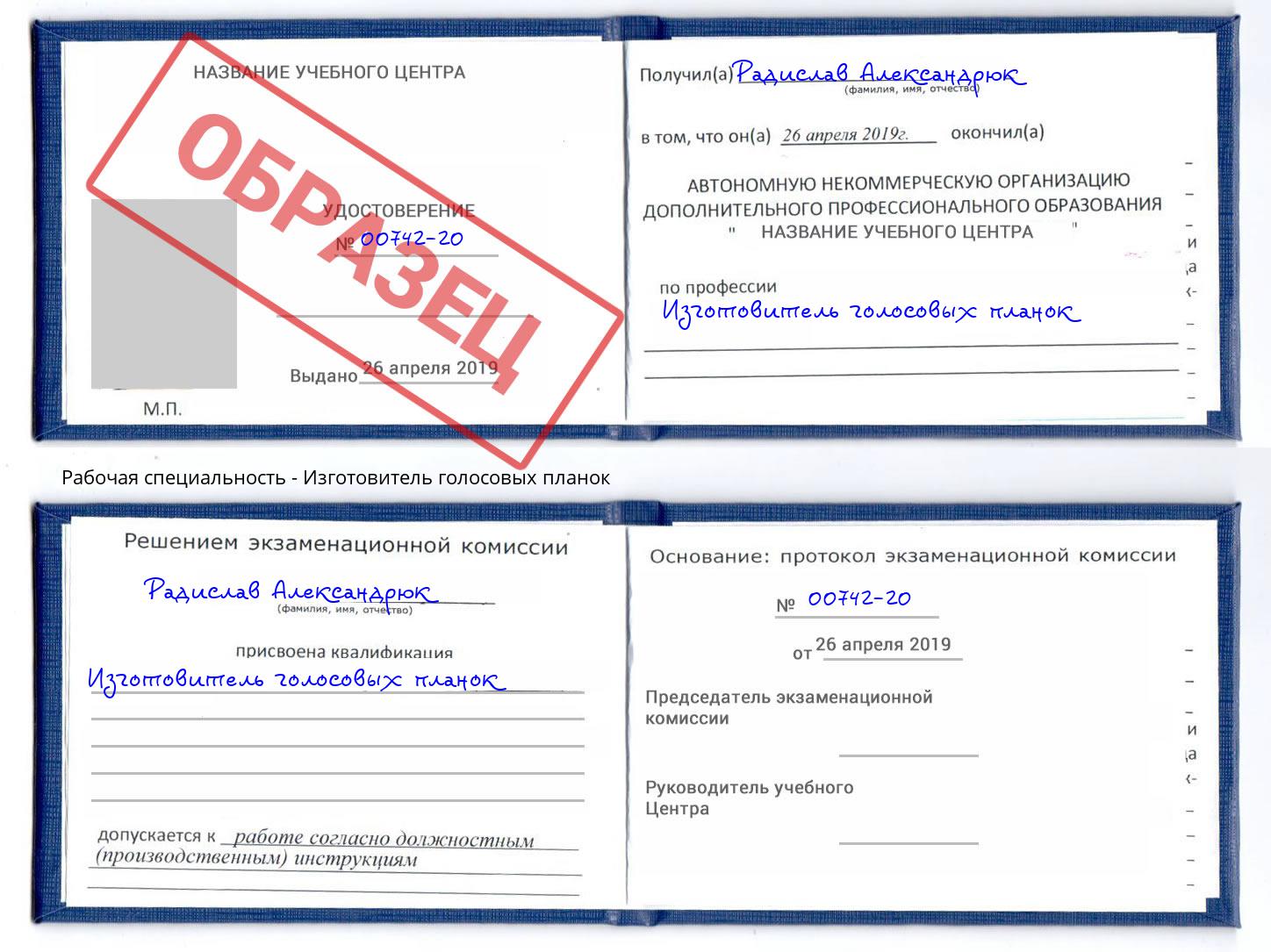 Изготовитель голосовых планок Челябинск