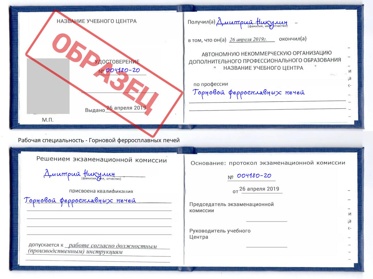Горновой ферросплавных печей Челябинск
