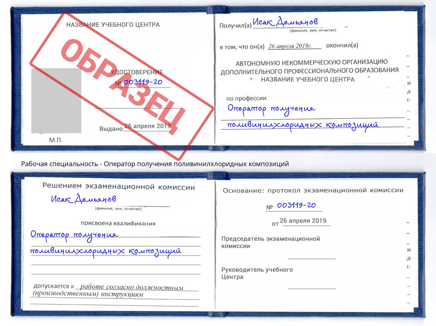 Оператор получения поливинилхлоридных композиций Челябинск