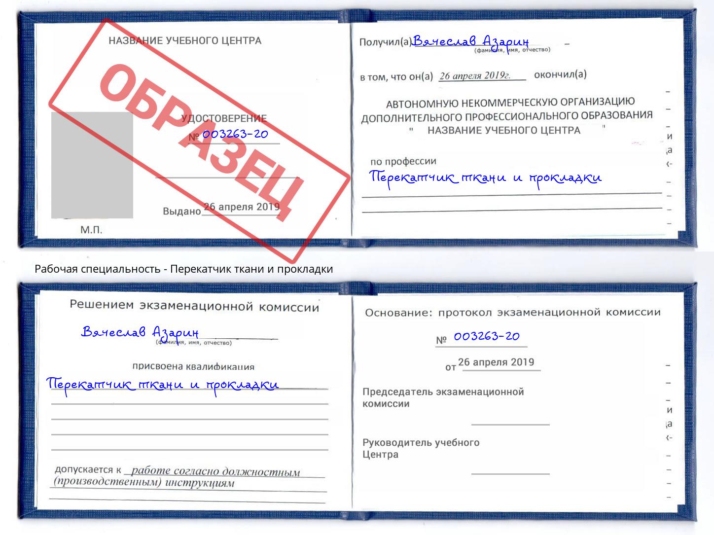 Перекатчик ткани и прокладки Челябинск