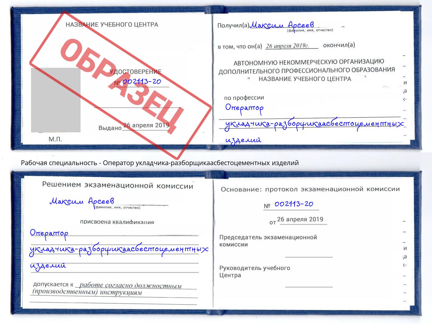 Оператор укладчика-разборщикаасбестоцементных изделий Челябинск