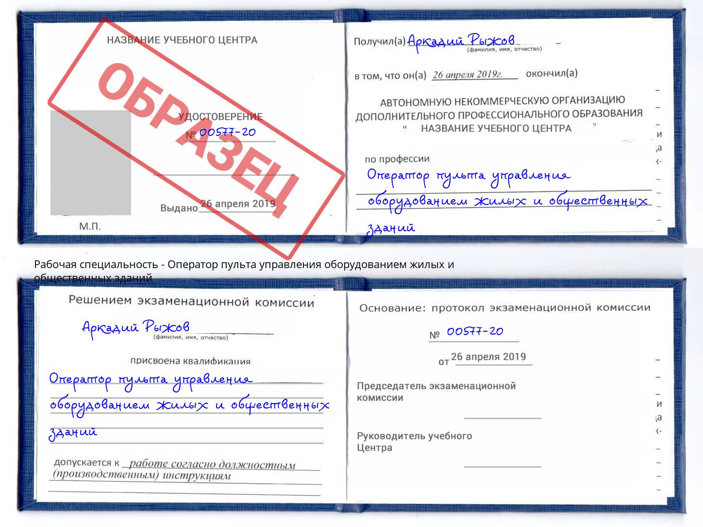 Оператор пульта управления оборудованием жилых и общественных зданий Челябинск