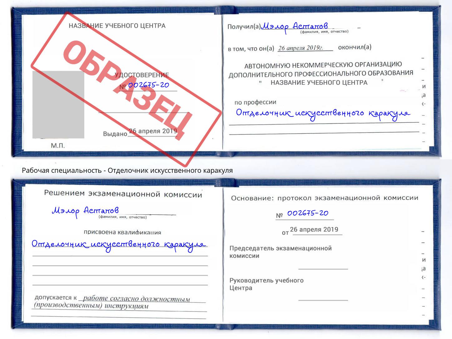Отделочник искусственного каракуля Челябинск