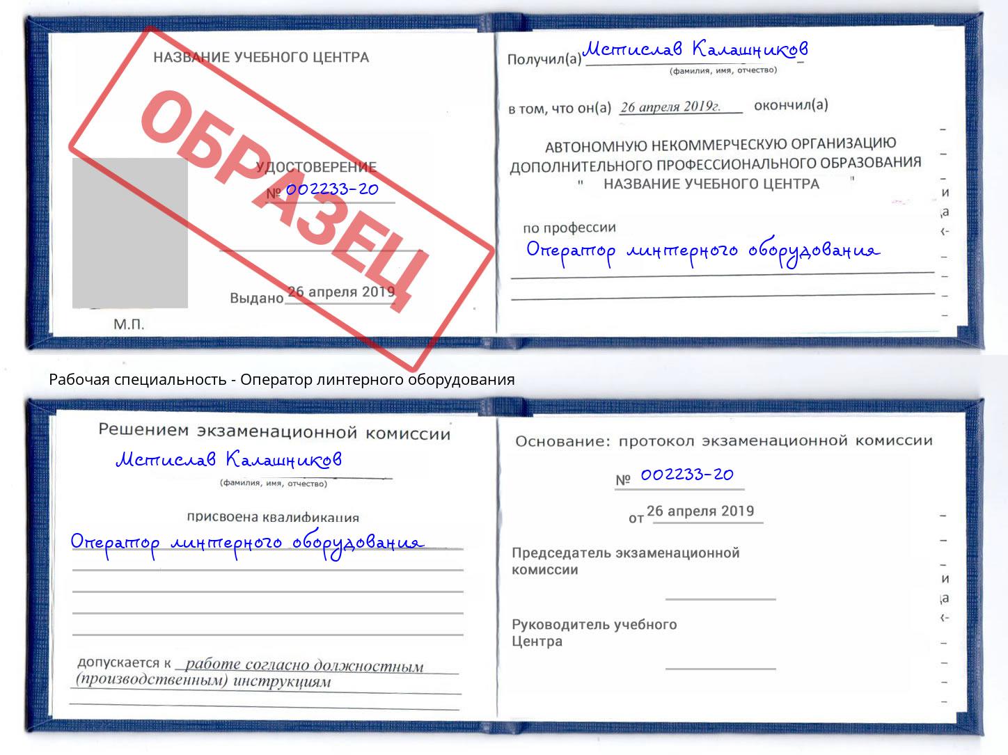 Оператор линтерного оборудования Челябинск
