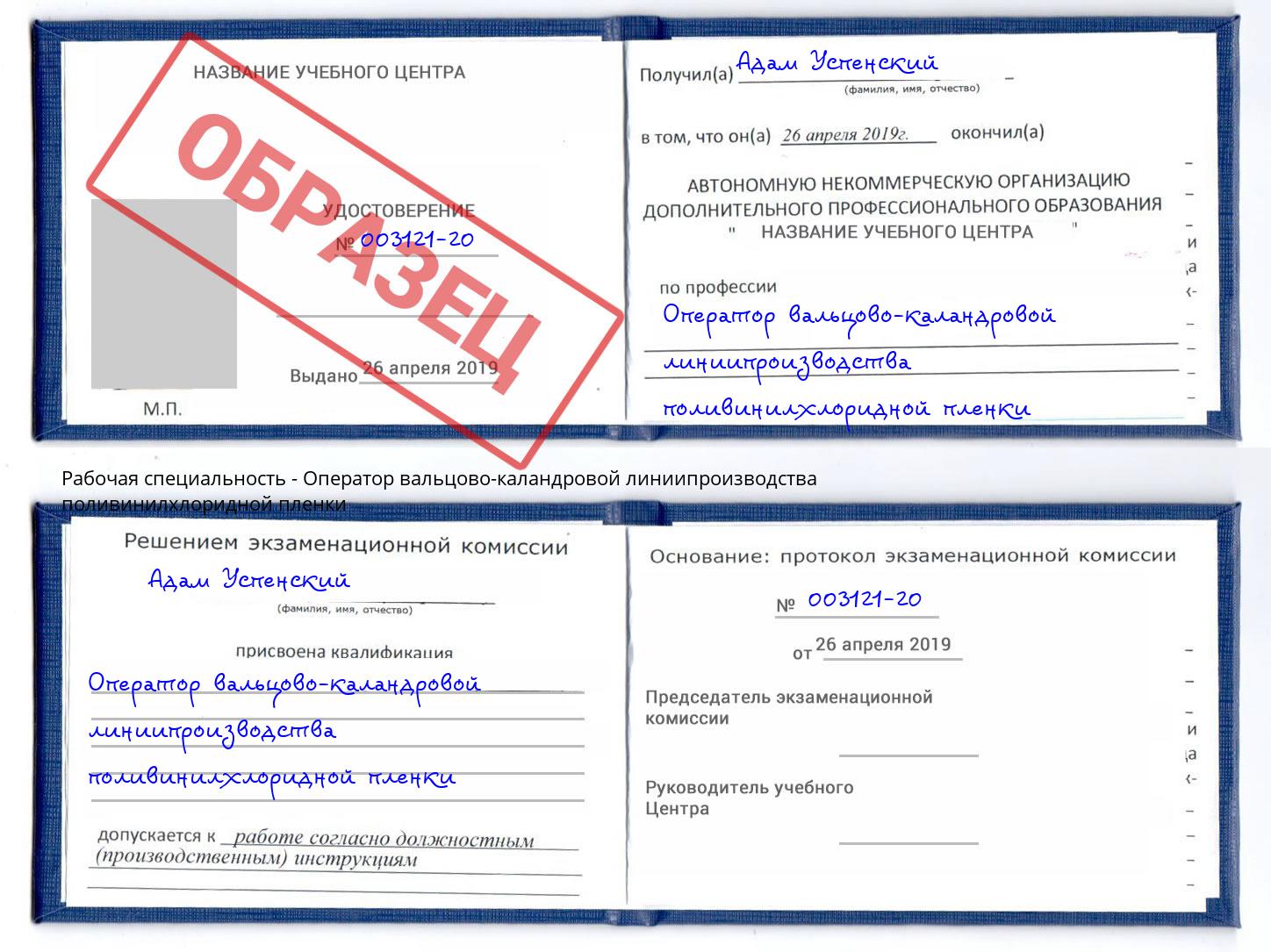 Оператор вальцово-каландровой линиипроизводства поливинилхлоридной пленки Челябинск