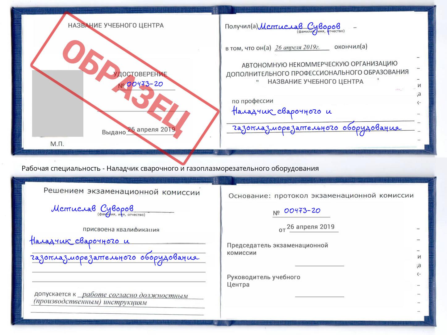 Наладчик сварочного и газоплазморезательного оборудования Челябинск