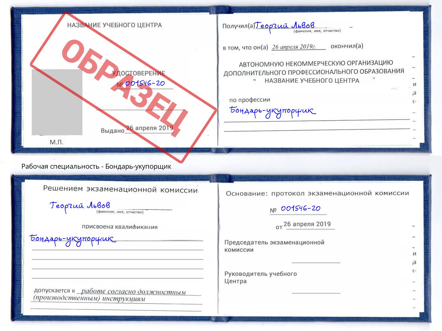 Бондарь-укупорщик Челябинск