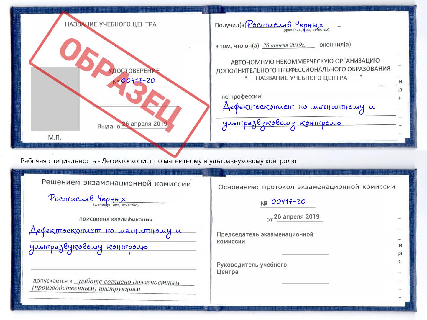 Дефектоскопист по магнитному и ультразвуковому контролю Челябинск