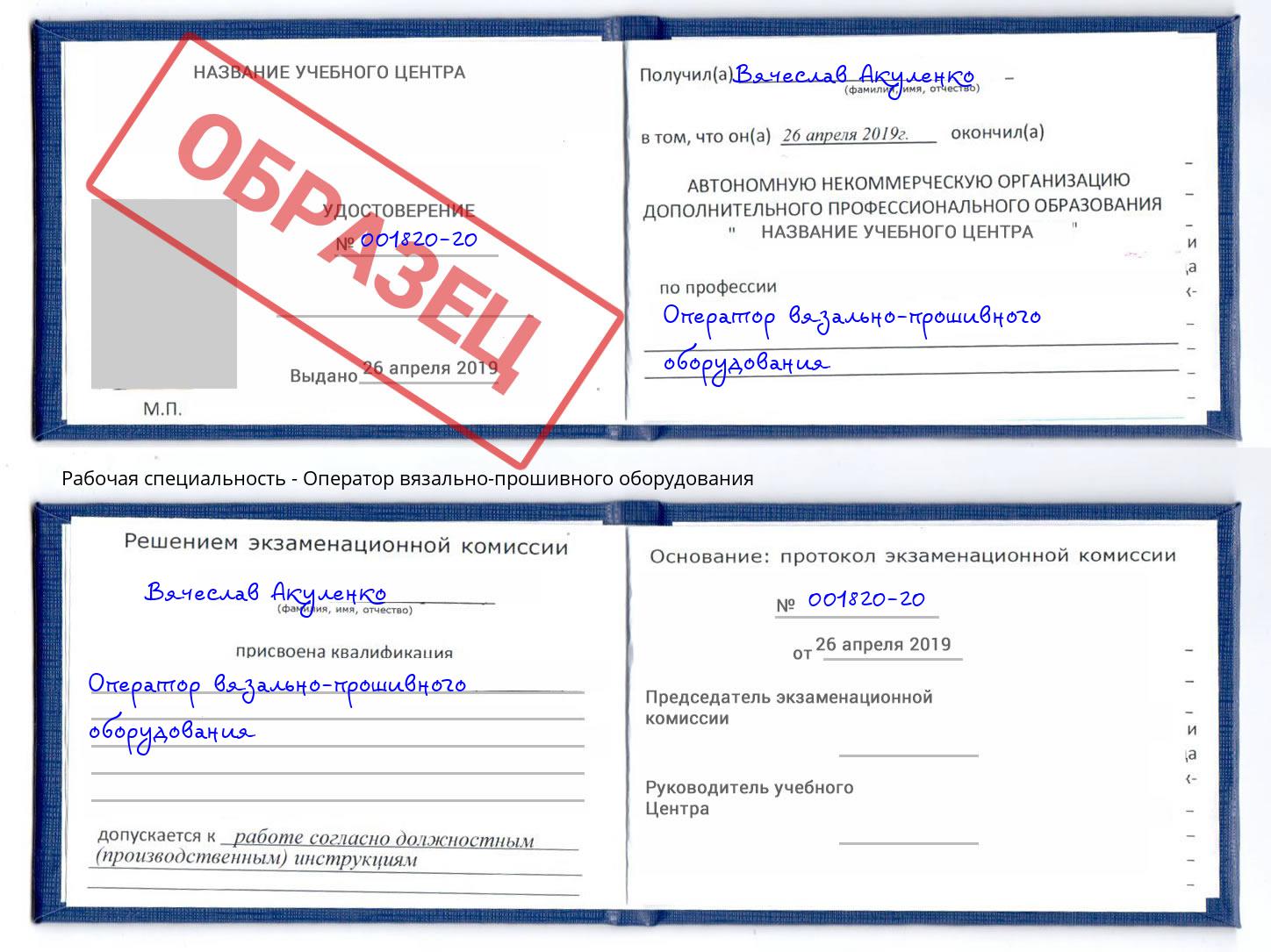 Оператор вязально-прошивного оборудования Челябинск
