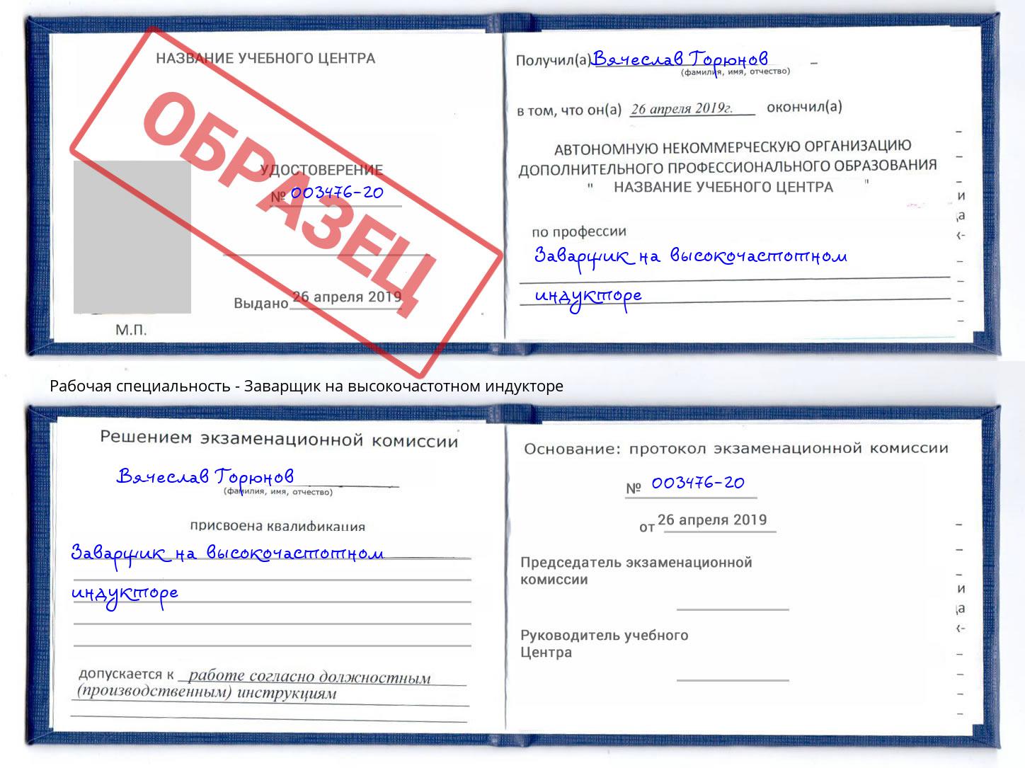 Заварщик на высокочастотном индукторе Челябинск