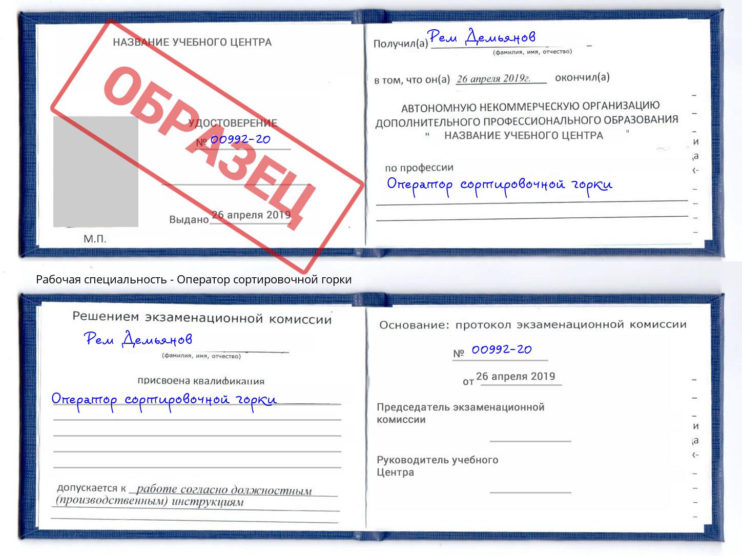 Оператор сортировочной горки Челябинск