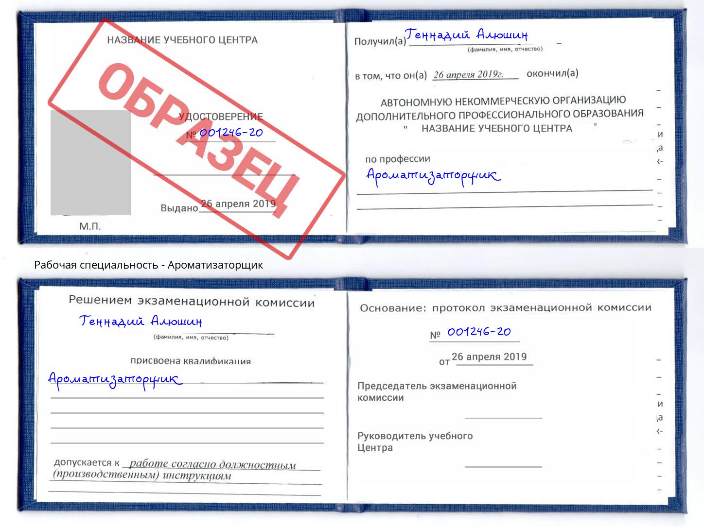 Ароматизаторщик Челябинск