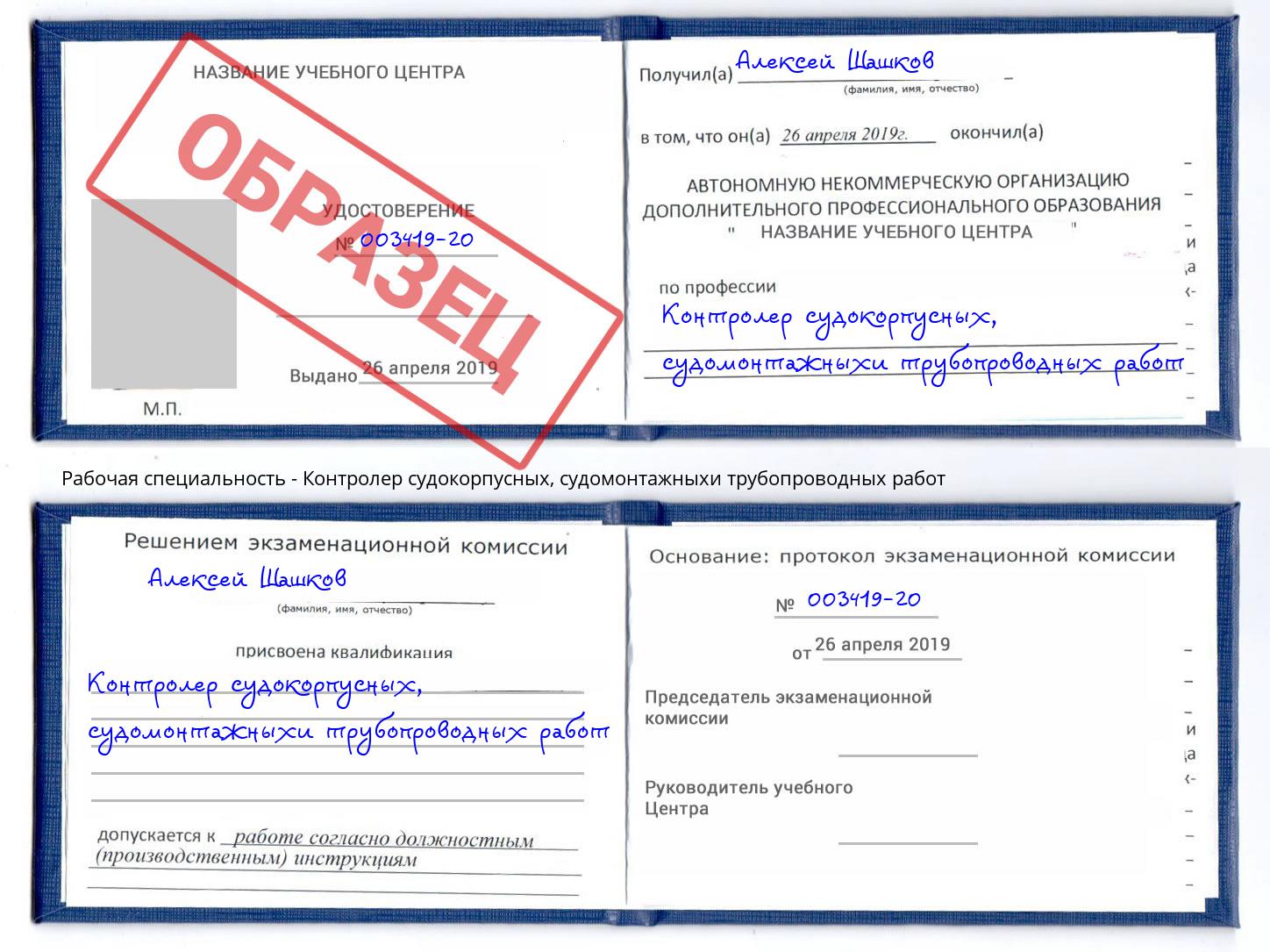 Контролер судокорпусных, судомонтажныхи трубопроводных работ Челябинск
