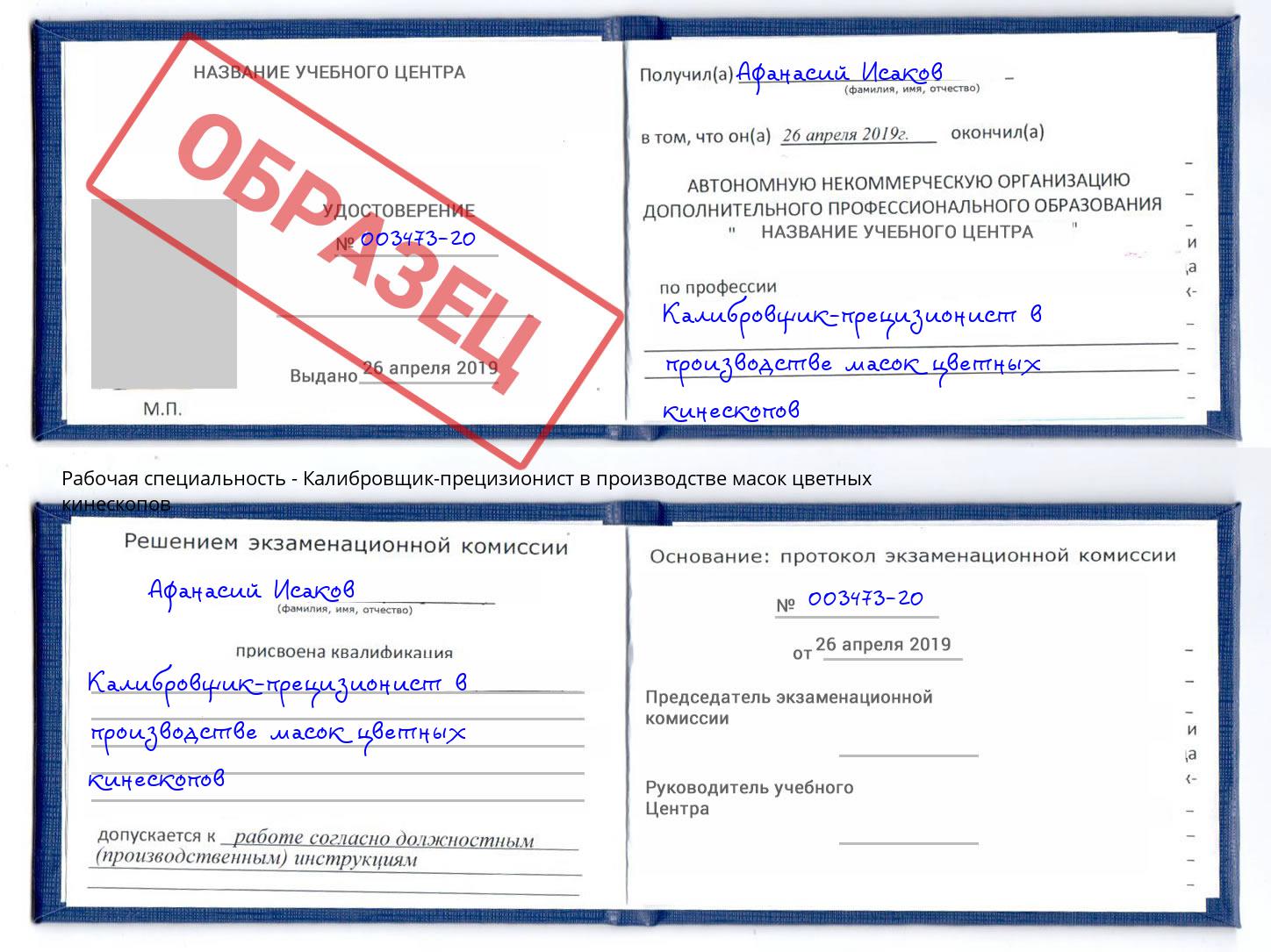 Калибровщик-прецизионист в производстве масок цветных кинескопов Челябинск
