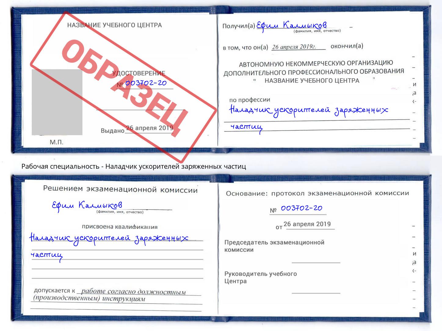 Наладчик ускорителей заряженных частиц Челябинск