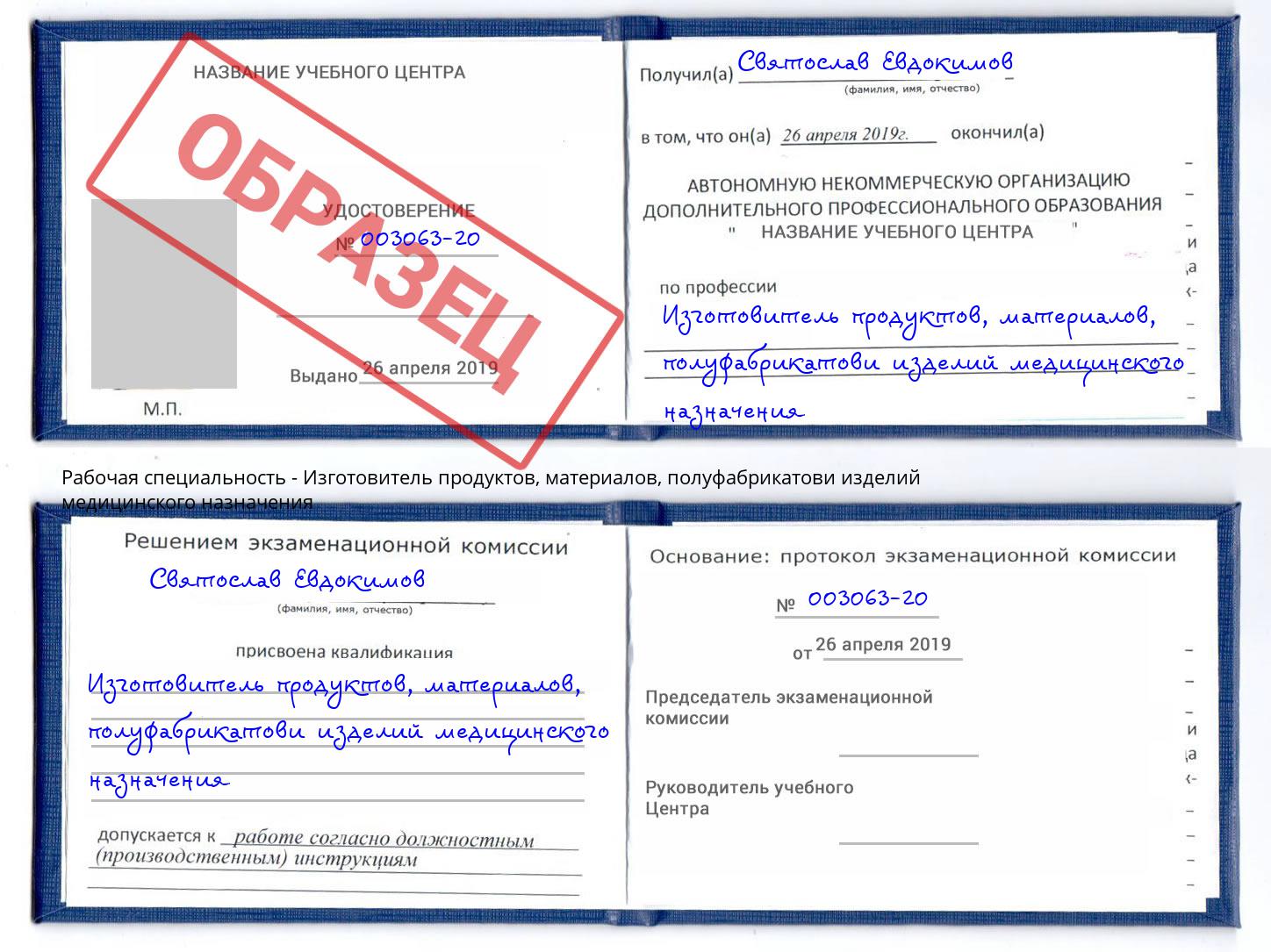 Изготовитель продуктов, материалов, полуфабрикатови изделий медицинского назначения Челябинск