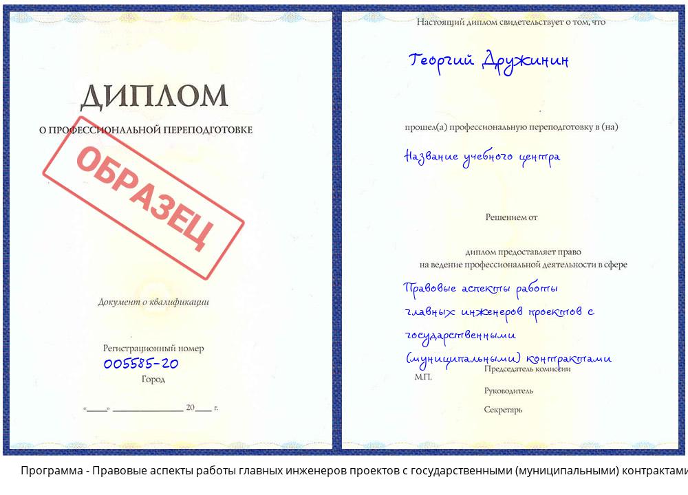 Правовые аспекты работы главных инженеров проектов с государственными (муниципальными) контрактами Челябинск