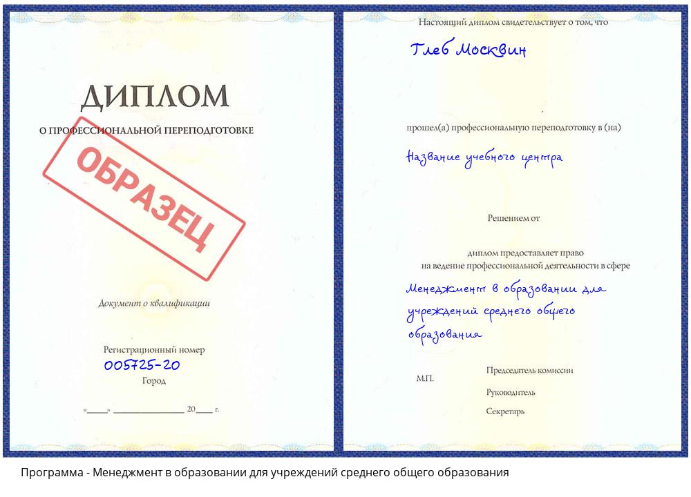 Менеджмент в образовании для учреждений среднего общего образования Челябинск