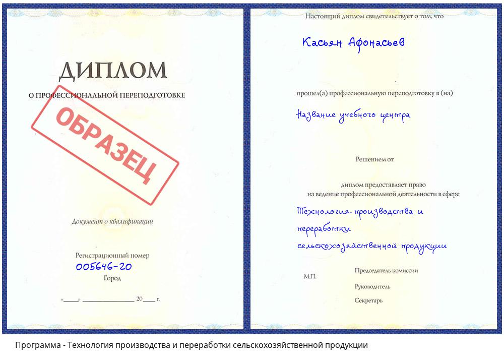 Технология производства и переработки сельскохозяйственной продукции Челябинск