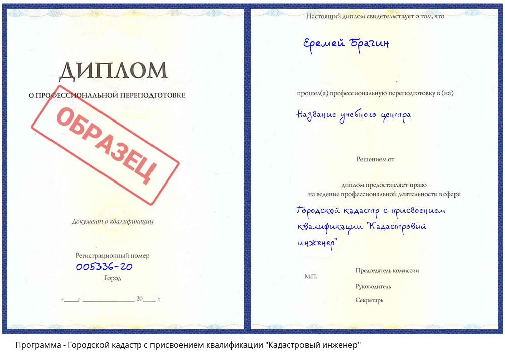 Городской кадастр с присвоением квалификации "Кадастровый инженер" Челябинск