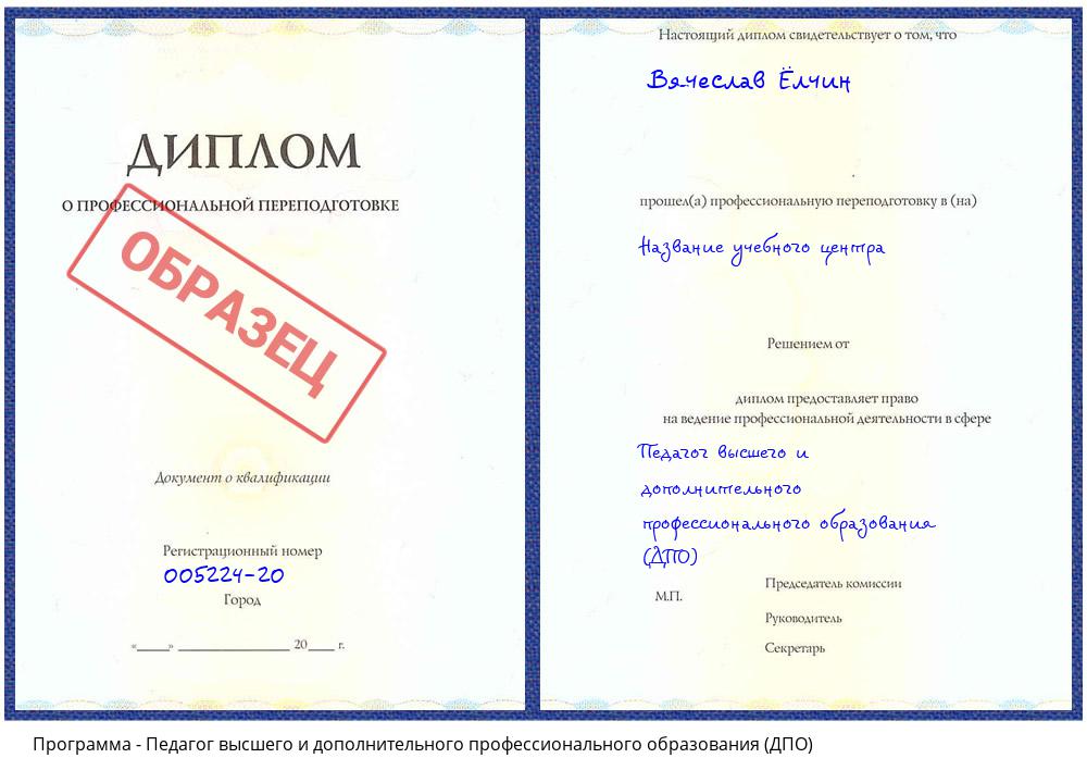 Педагог высшего и дополнительного профессионального образования (ДПО) Челябинск