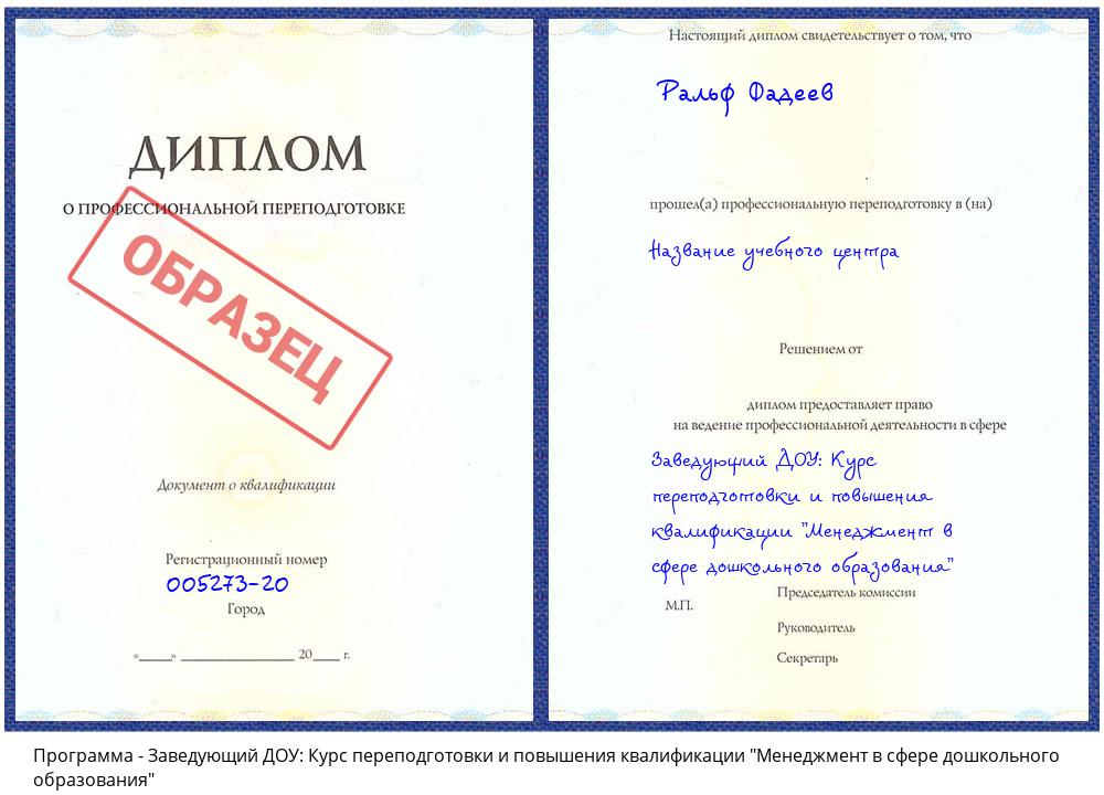 Заведующий ДОУ: Курс переподготовки и повышения квалификации "Менеджмент в сфере дошкольного образования" Челябинск