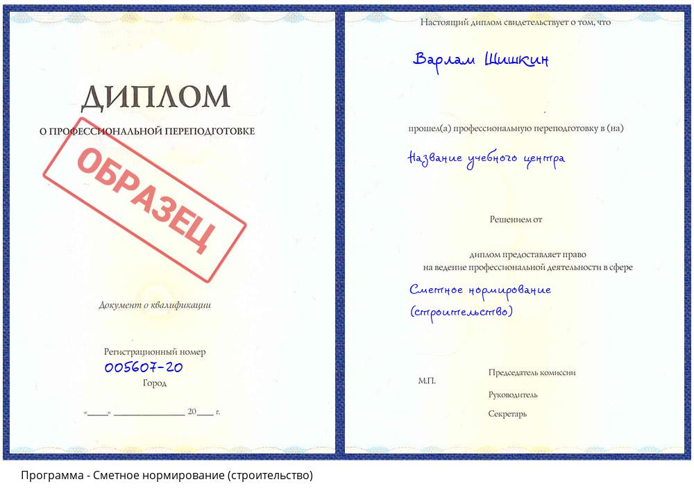 Сметное нормирование (строительство) Челябинск