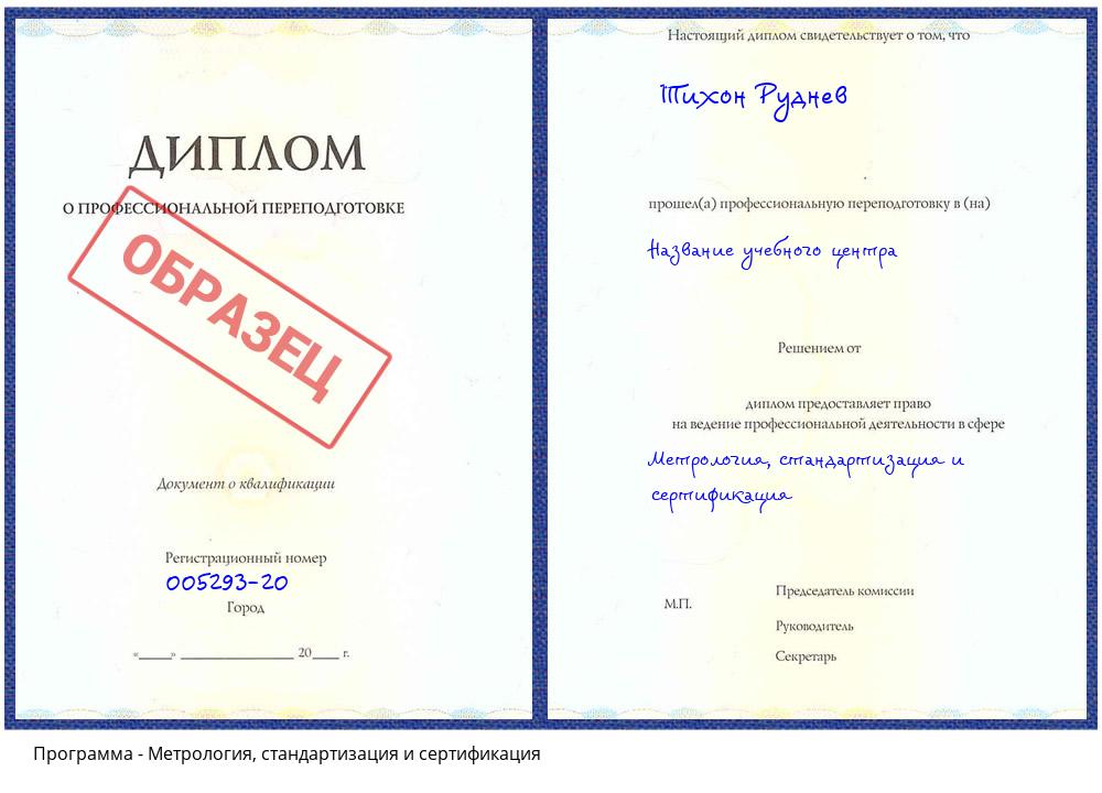 Метрология, стандартизация и сертификация Челябинск