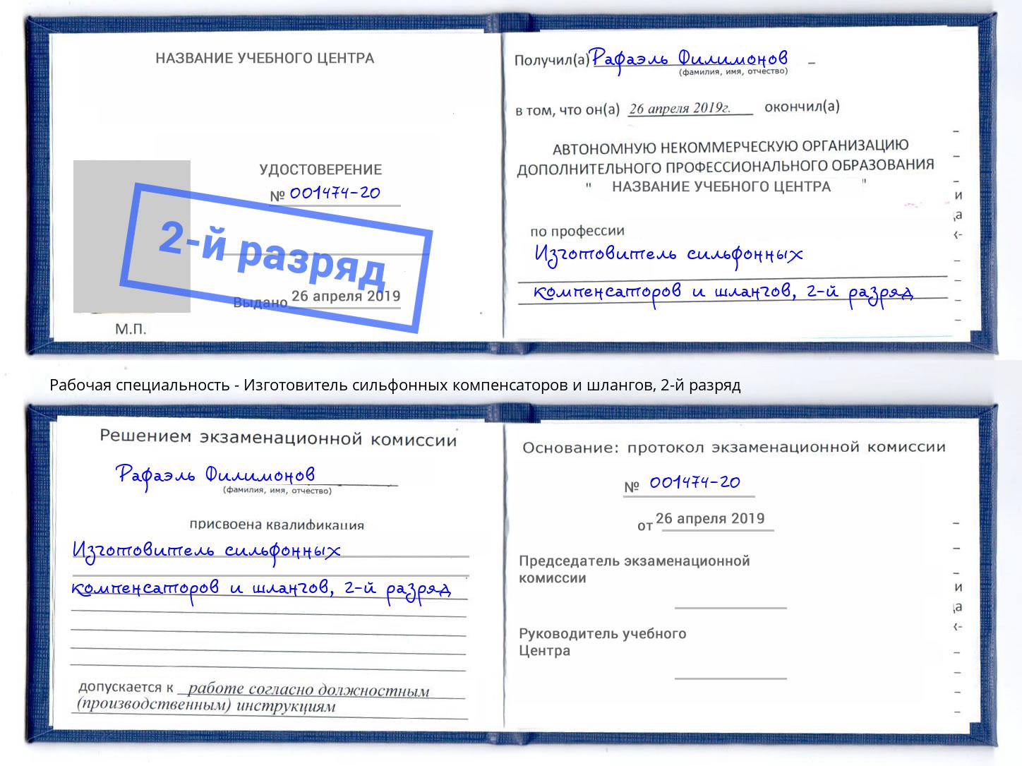 корочка 2-й разряд Изготовитель сильфонных компенсаторов и шлангов Челябинск