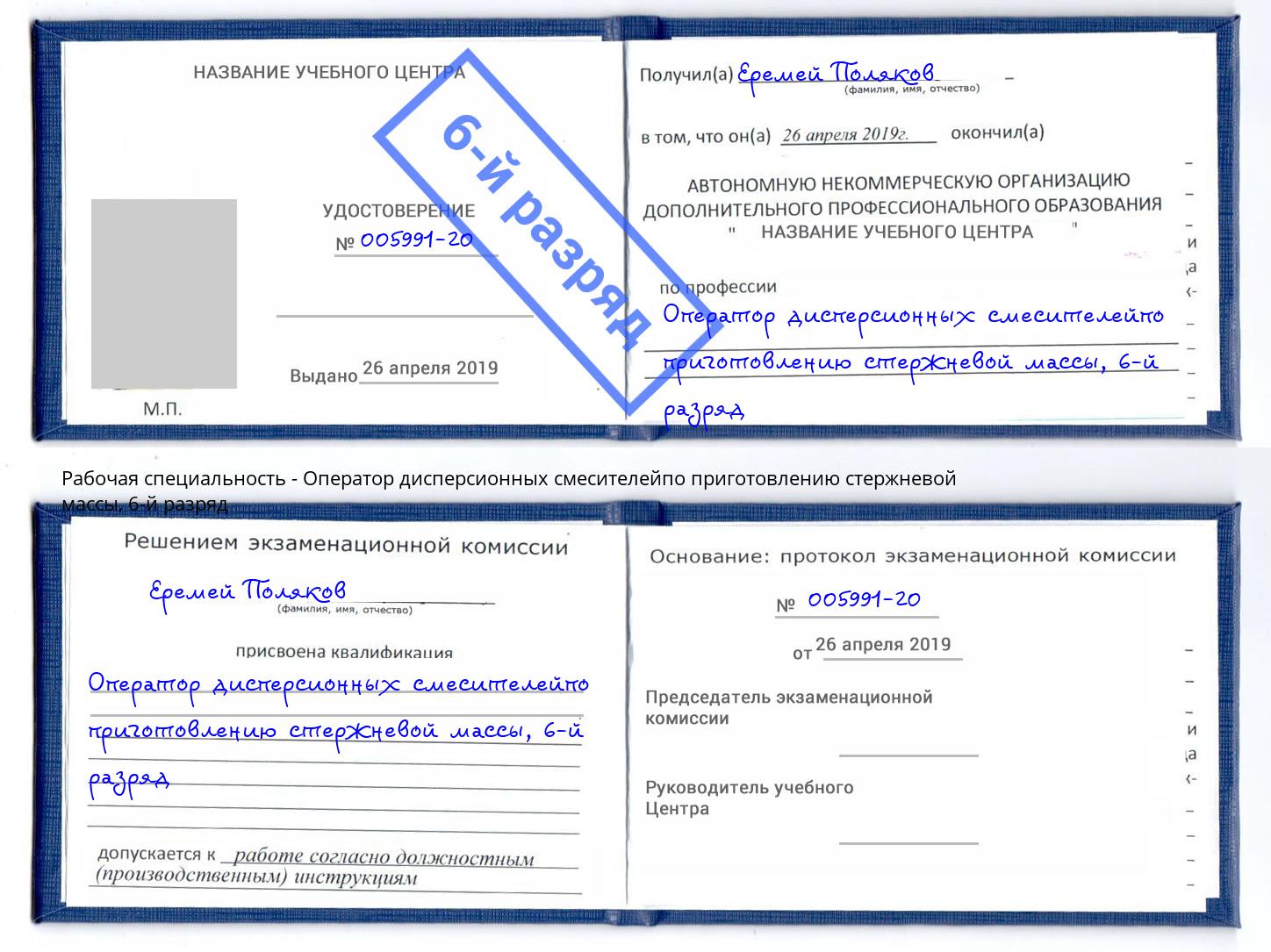 корочка 6-й разряд Оператор дисперсионных смесителейпо приготовлению стержневой массы Челябинск