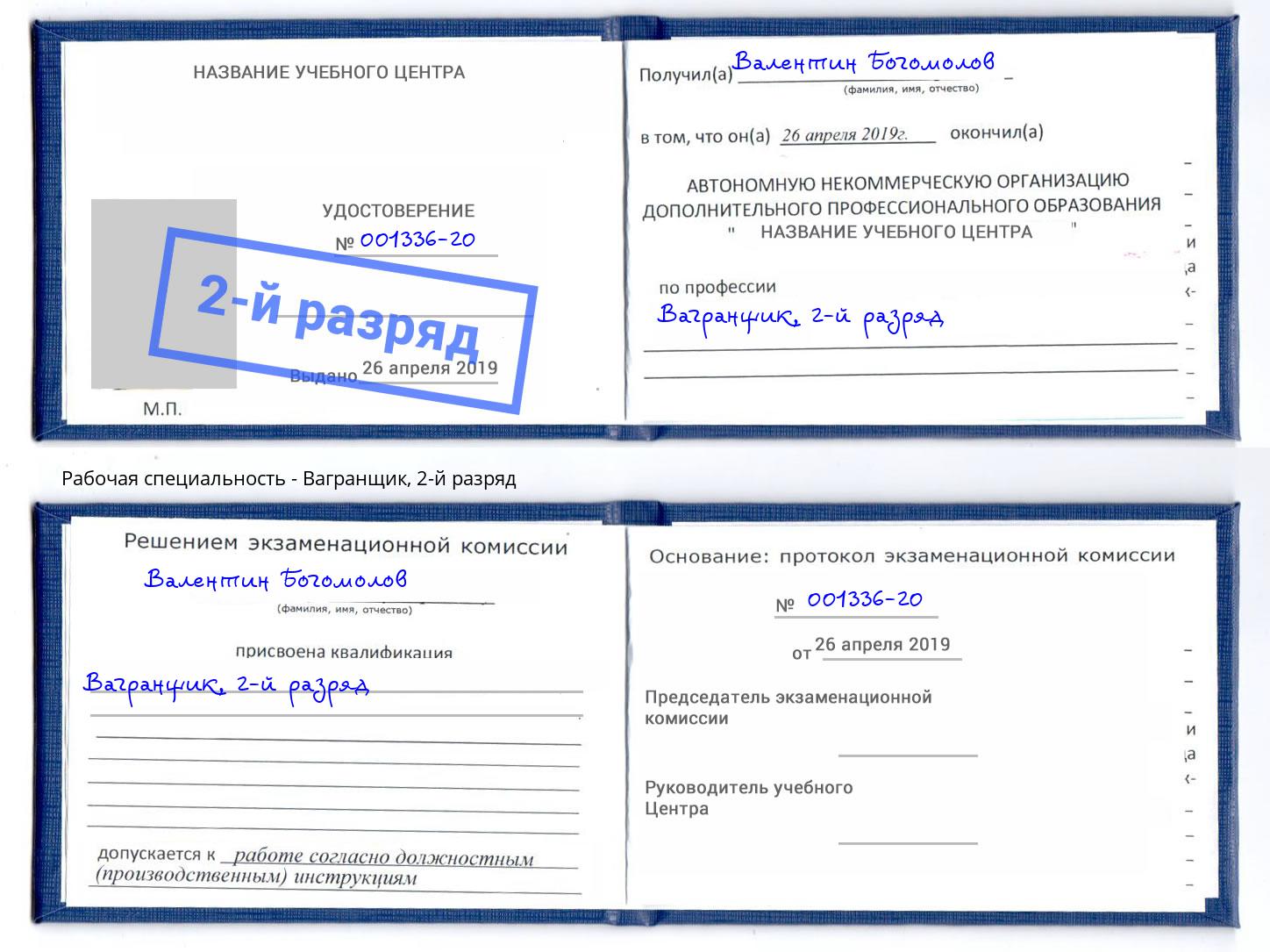 корочка 2-й разряд Вагранщик Челябинск