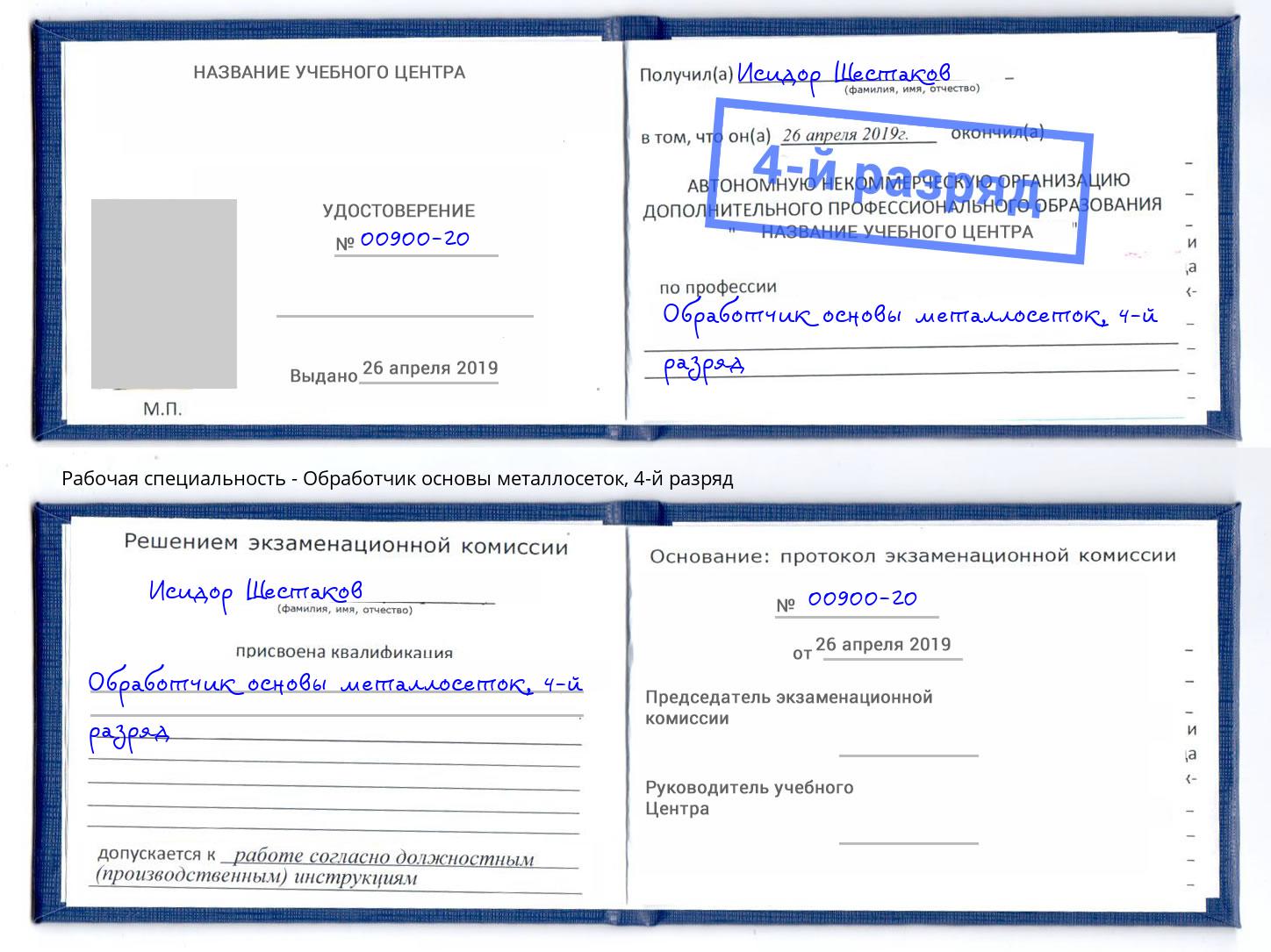 корочка 4-й разряд Обработчик основы металлосеток Челябинск