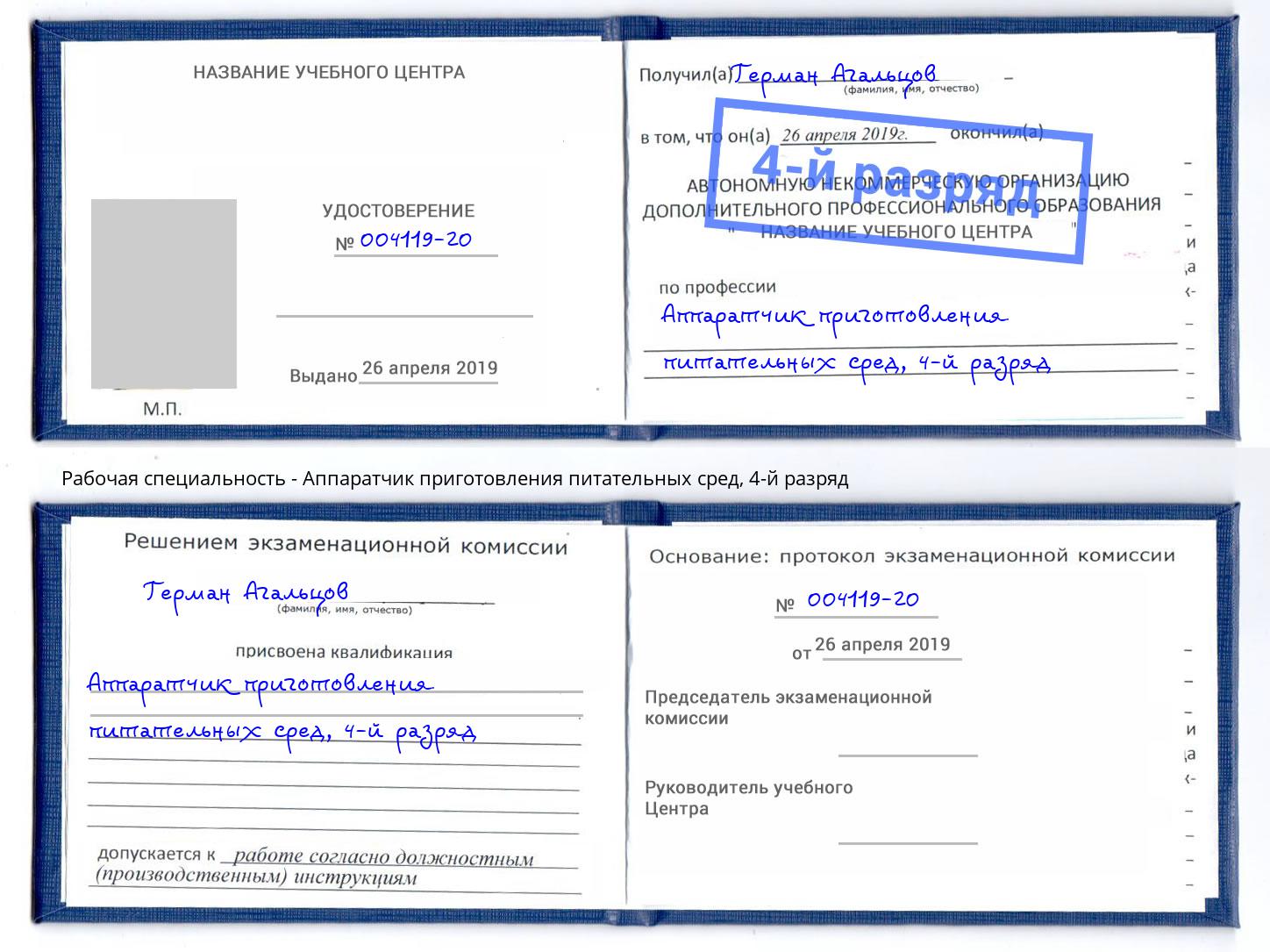 корочка 4-й разряд Аппаратчик приготовления питательных сред Челябинск