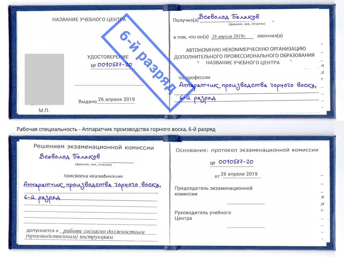 корочка 6-й разряд Аппаратчик производства горного воска Челябинск